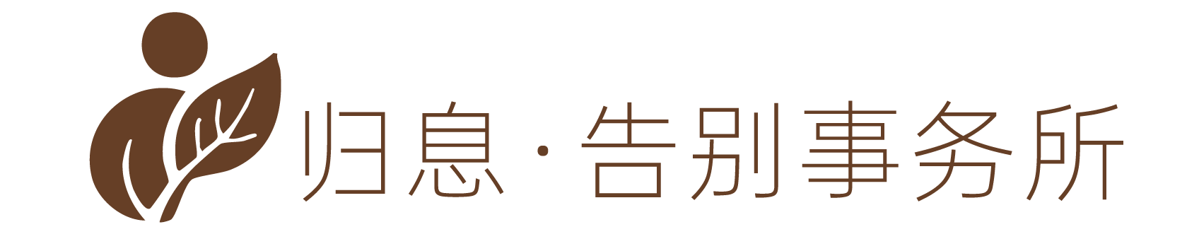 归息告别事务所 - 专业殡葬服务与遗体告别仪式策划机构